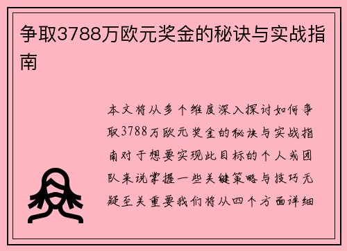争取3788万欧元奖金的秘诀与实战指南