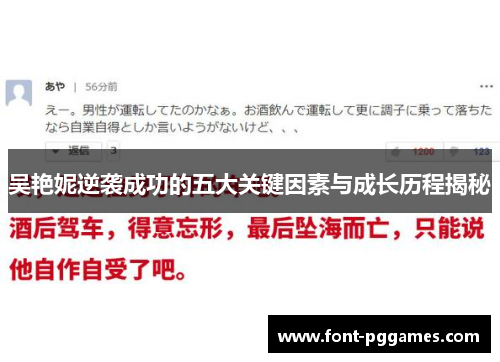 吴艳妮逆袭成功的五大关键因素与成长历程揭秘