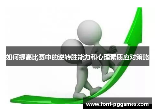 如何提高比赛中的逆转胜能力和心理素质应对策略