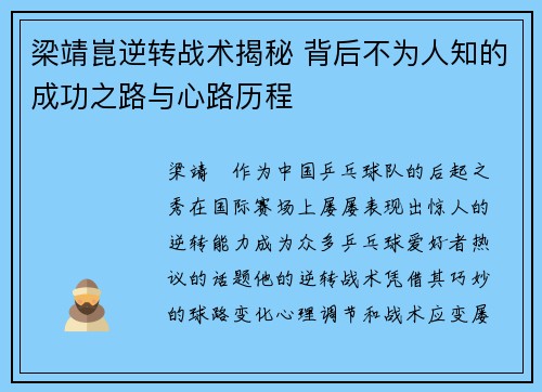 梁靖崑逆转战术揭秘 背后不为人知的成功之路与心路历程