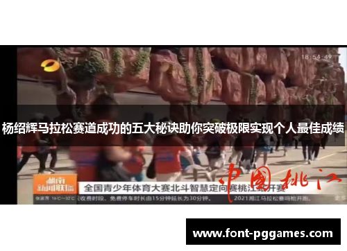 杨绍辉马拉松赛道成功的五大秘诀助你突破极限实现个人最佳成绩