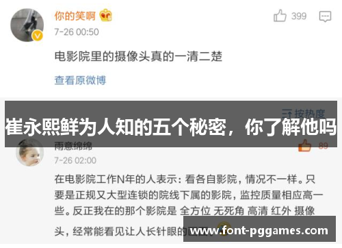 崔永熙鲜为人知的五个秘密，你了解他吗