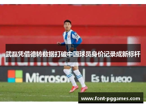 武磊凭借德转数据打破中国球员身价记录成新标杆
