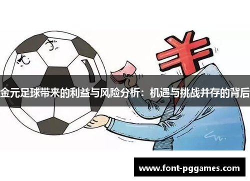 金元足球带来的利益与风险分析：机遇与挑战并存的背后