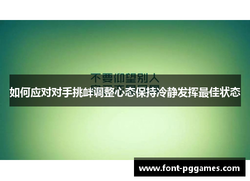 如何应对对手挑衅调整心态保持冷静发挥最佳状态