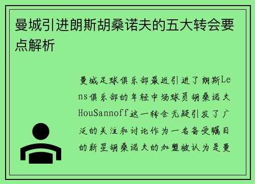 曼城引进朗斯胡桑诺夫的五大转会要点解析