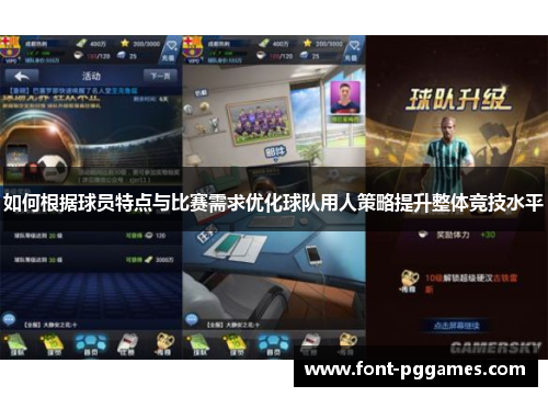 如何根据球员特点与比赛需求优化球队用人策略提升整体竞技水平