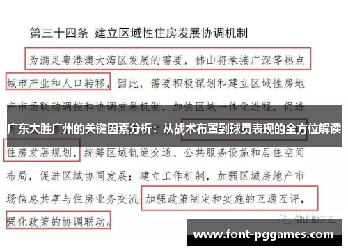 广东大胜广州的关键因素分析：从战术布置到球员表现的全方位解读