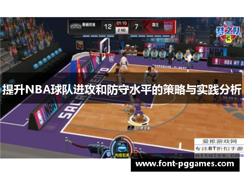 提升NBA球队进攻和防守水平的策略与实践分析