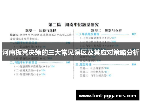 河南板凳决策的三大常见误区及其应对策略分析
