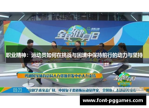 职业精神：运动员如何在挑战与困境中保持前行的动力与坚持