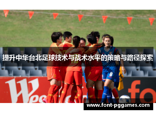 提升中华台北足球技术与战术水平的策略与路径探索