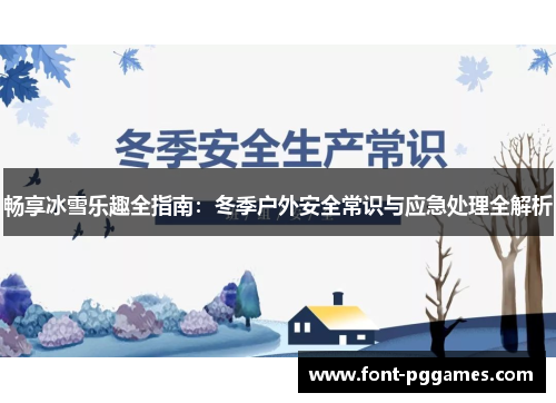 畅享冰雪乐趣全指南：冬季户外安全常识与应急处理全解析