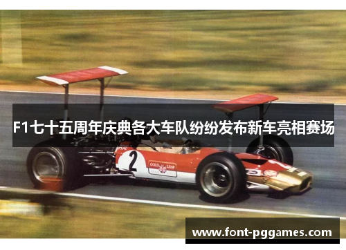 F1七十五周年庆典各大车队纷纷发布新车亮相赛场