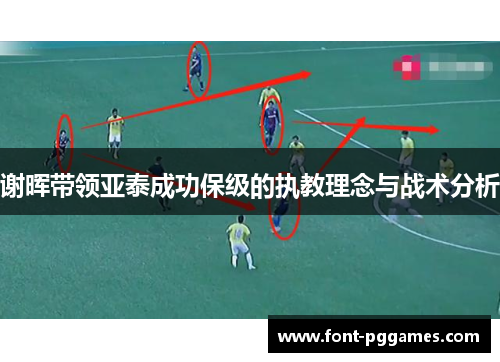 谢晖带领亚泰成功保级的执教理念与战术分析