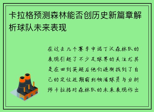 卡拉格预测森林能否创历史新篇章解析球队未来表现