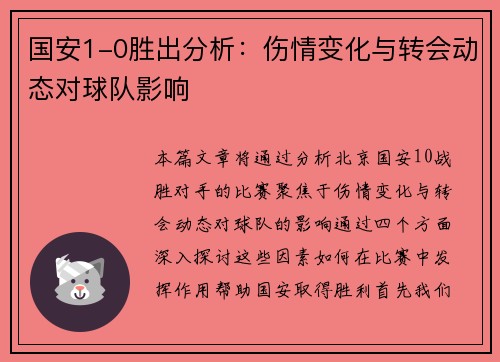国安1-0胜出分析：伤情变化与转会动态对球队影响