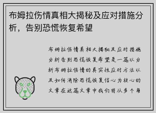 布姆拉伤情真相大揭秘及应对措施分析，告别恐慌恢复希望