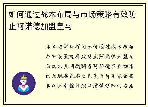 如何通过战术布局与市场策略有效防止阿诺德加盟皇马