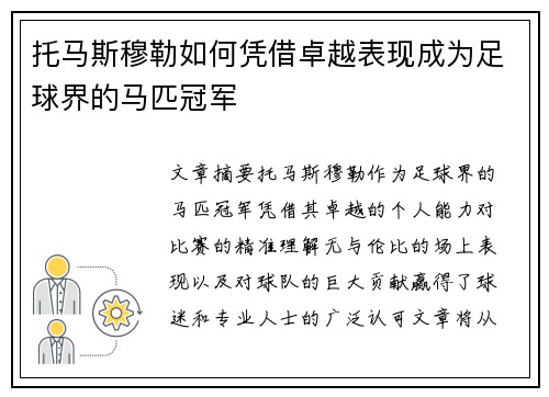 托马斯穆勒如何凭借卓越表现成为足球界的马匹冠军