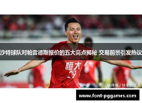 沙特球队对帕雷德斯报价的五大亮点揭秘 交易前景引发热议