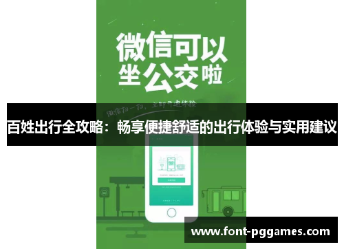 百姓出行全攻略：畅享便捷舒适的出行体验与实用建议