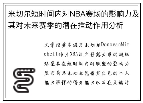米切尔短时间内对NBA赛场的影响力及其对未来赛季的潜在推动作用分析