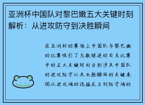 亚洲杯中国队对黎巴嫩五大关键时刻解析：从进攻防守到决胜瞬间