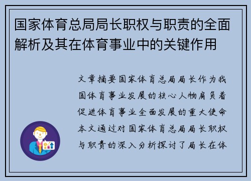 国家体育总局局长职权与职责的全面解析及其在体育事业中的关键作用