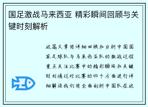 国足激战马来西亚 精彩瞬间回顾与关键时刻解析