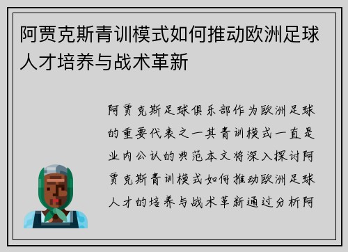阿贾克斯青训模式如何推动欧洲足球人才培养与战术革新