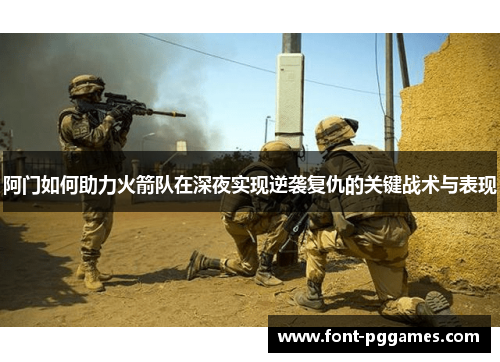 阿门如何助力火箭队在深夜实现逆袭复仇的关键战术与表现