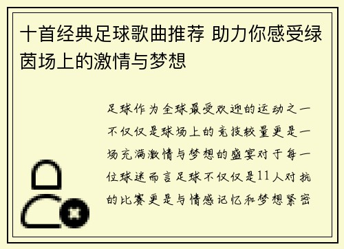 十首经典足球歌曲推荐 助力你感受绿茵场上的激情与梦想