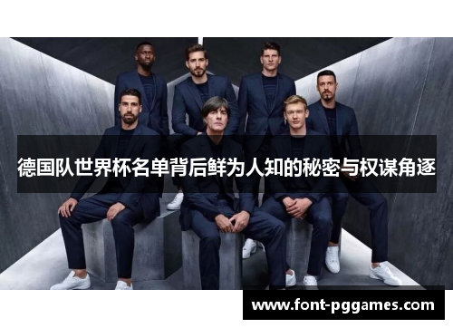 德国队世界杯名单背后鲜为人知的秘密与权谋角逐