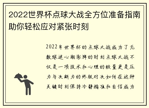 2022世界杯点球大战全方位准备指南助你轻松应对紧张时刻