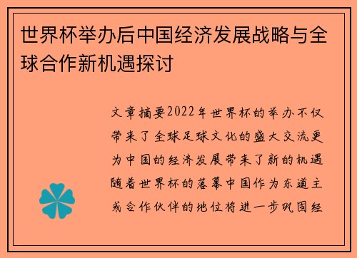 世界杯举办后中国经济发展战略与全球合作新机遇探讨