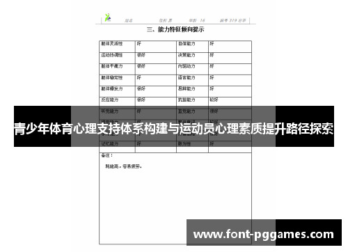 青少年体育心理支持体系构建与运动员心理素质提升路径探索