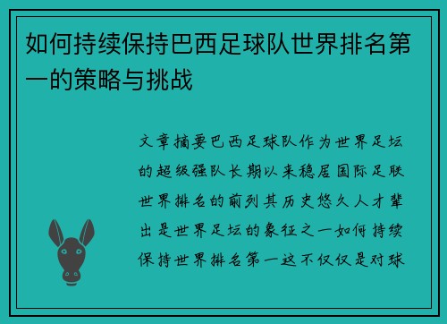 如何持续保持巴西足球队世界排名第一的策略与挑战