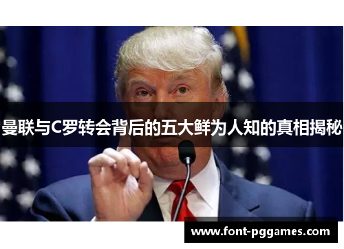 曼联与C罗转会背后的五大鲜为人知的真相揭秘