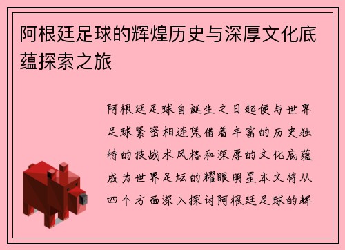 阿根廷足球的辉煌历史与深厚文化底蕴探索之旅