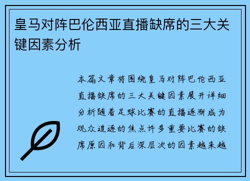 皇马对阵巴伦西亚直播缺席的三大关键因素分析