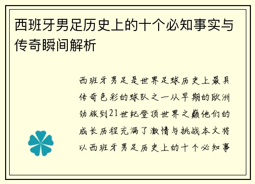 西班牙男足历史上的十个必知事实与传奇瞬间解析