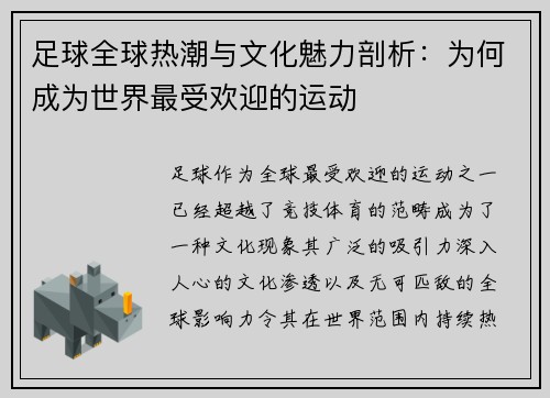 足球全球热潮与文化魅力剖析：为何成为世界最受欢迎的运动