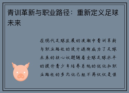 青训革新与职业路径：重新定义足球未来