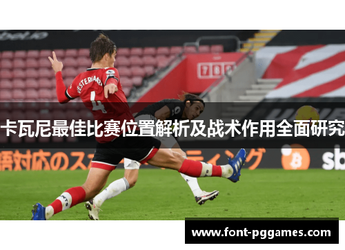 卡瓦尼最佳比赛位置解析及战术作用全面研究
