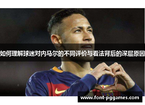 如何理解球迷对内马尔的不同评价与看法背后的深层原因