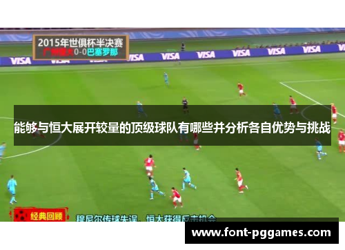 能够与恒大展开较量的顶级球队有哪些并分析各自优势与挑战
