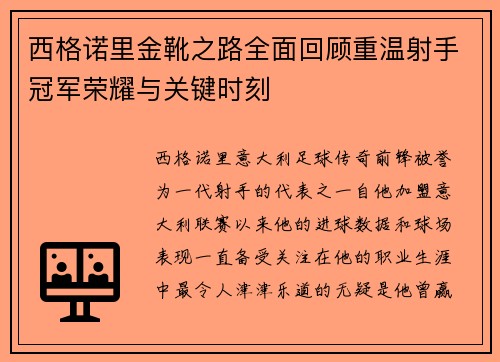 西格诺里金靴之路全面回顾重温射手冠军荣耀与关键时刻