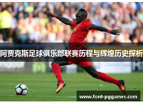 阿贾克斯足球俱乐部联赛历程与辉煌历史探析