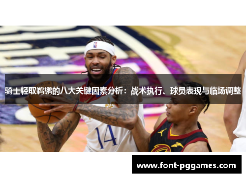 骑士轻取鹈鹕的八大关键因素分析：战术执行、球员表现与临场调整